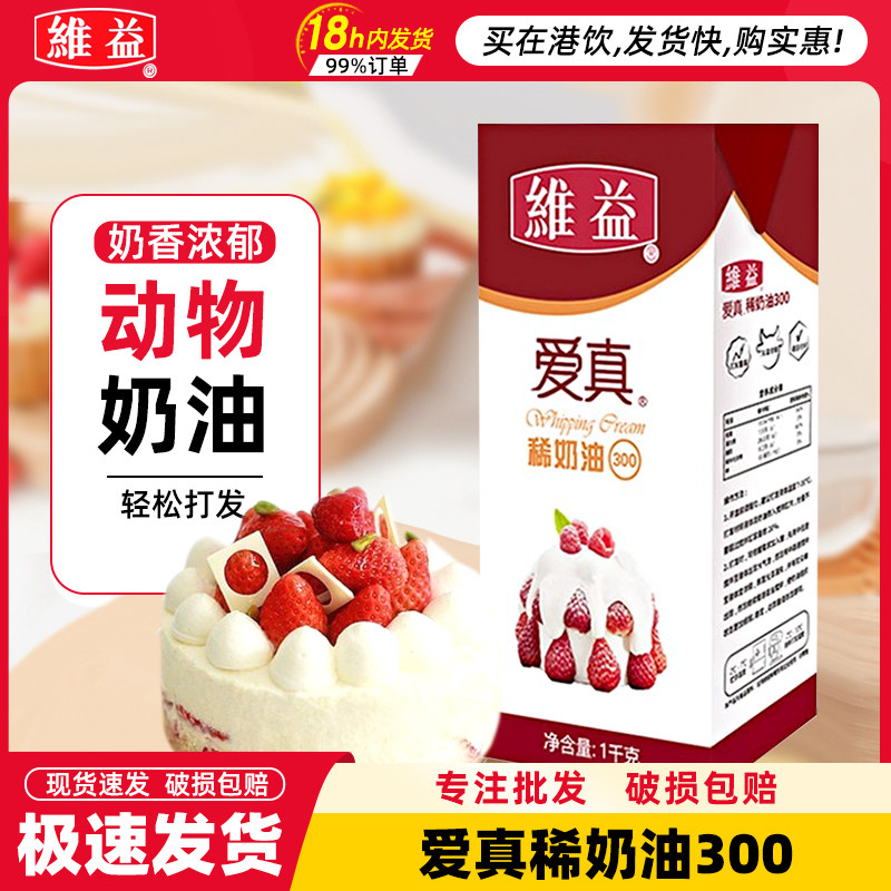 维益爱真稀奶油300+整箱1kg*12盒动物淡奶油蛋糕裱花烘焙商用原料图片