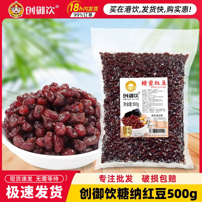 创御饮糖纳红豆1斤装 蜜豆熟豆糖纳豆小包装烘焙奶茶店专用红豆