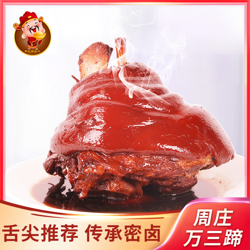 苏州特产周庄万三蹄猪肘子沈万三猪蹄酱猪肘蹄膀熟食卤味真空包装