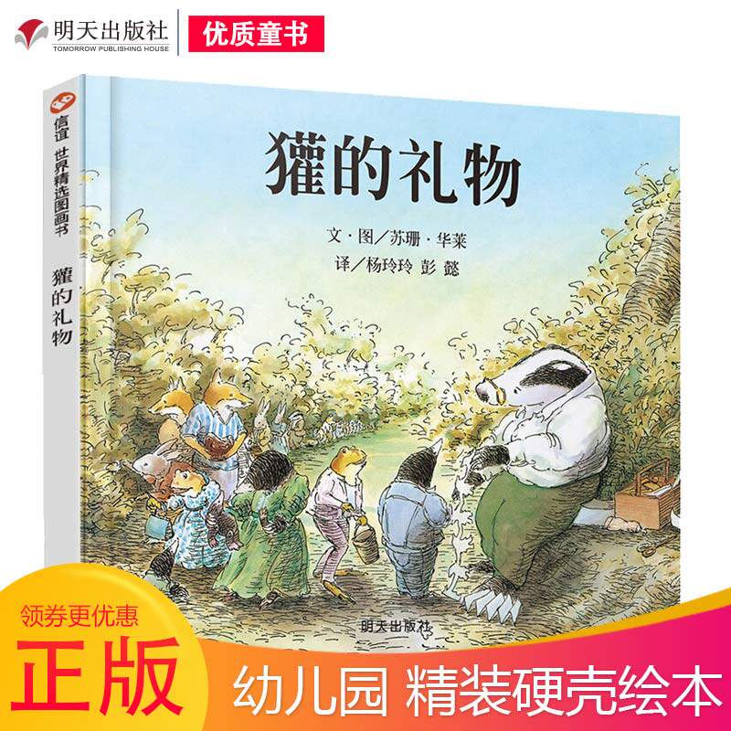 正版 獾的礼物 精装硬壳绘本苏珊华莱著英国鹅妈妈童书奖 3-4-5-6岁少儿儿童启蒙图画读物书籍亲子阅读系列青少年版 明天出版社