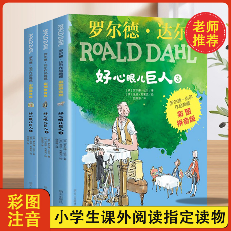 彩图拼音版 好心眼儿巨人 罗尔德·达尔作品 6-9-12岁儿童读物教辅 电影圆梦巨人原著小学生四五六年级课外读物明天出版社