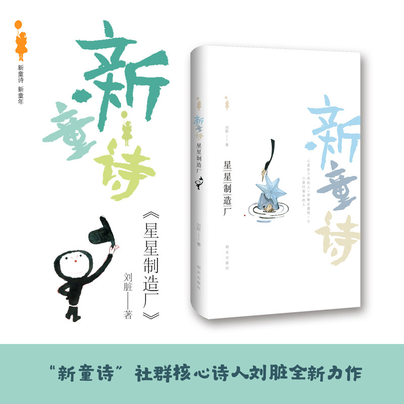 新童诗星星制造厂儿童诗集小学生三四五六年级老师推荐阅读课外书必读正版的小学生现代诗大全精选儿童文学四五年级下册7-10-10岁