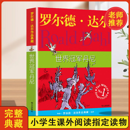 正版 世界冠军丹尼妮 罗尔德达尔作品典藏 儿童文学 明天出版社 国际大奖小说6-9-10-12周岁儿童文学图书小学生课外阅读四五六年级