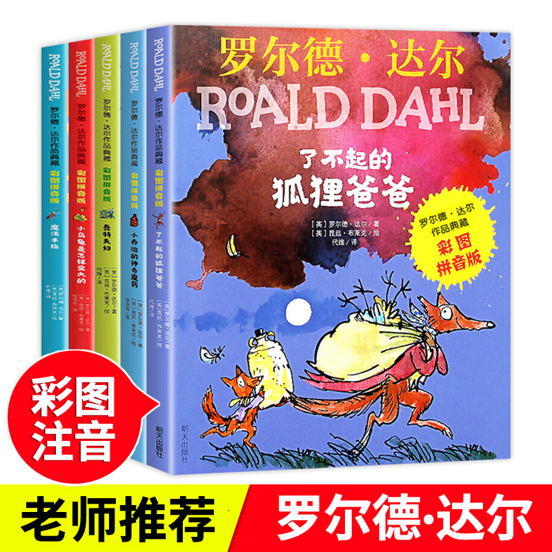 彩图注音版罗尔德达尔作品共5册