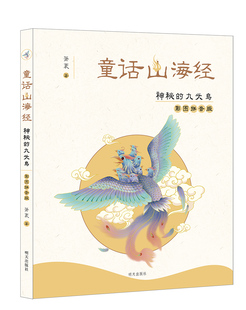 【星火阅读书目】童话山海经神秘的九头鸟彩图拼音版萧袤作品小学生课外阅读正版书籍明天出版社