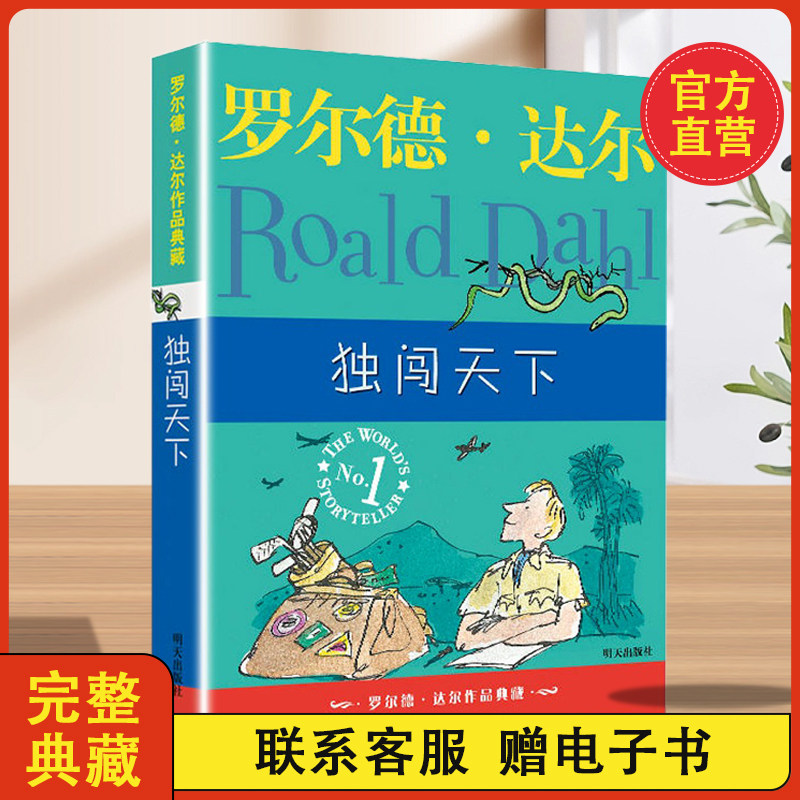 【正版现货】独闯天下厂 罗尔德达尔作品 6-9-10-12周岁儿童文学图书小学生畅销书课外阅读书籍三四五六年级国际大奖小说非注音版,书籍/杂志/报纸,儿童文学,淘宝优惠券,粉丝福利购,淘宝优惠卷