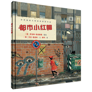 正版 世界插画大师英诺森提作品 都市小红帽 3-6-9岁 儿童图书精装硬壳绘本幼儿园小学生课外阅读读物故事图书籍 明天出版社