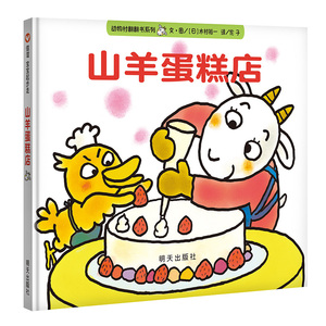 正版 信谊宝宝起步走 动物村翻翻书系列 山羊蛋糕店 精装硬壳绘本图画书儿童启蒙认知故事书 0-3-5-6岁宝宝幼儿家庭早教故事翻翻书