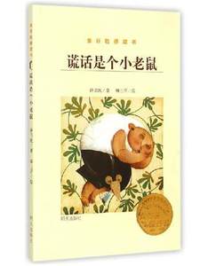 正版 谎话是个小老鼠金谷粒桥梁书 儿童读物教辅儿童书籍5-6-7-8-9-12岁小学生课外阅读暑期书目少年文学  阅读畅销图书