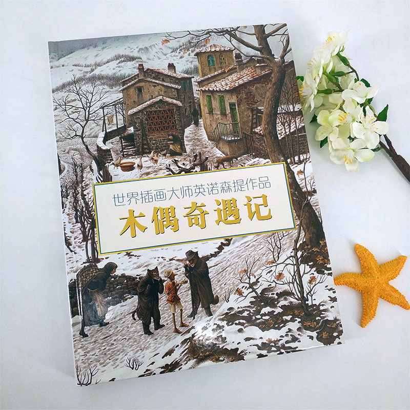 正版 木偶奇遇记 世界插画大师英诺森提作品 精装硬壳绘本 畅销儿童图画故事书籍 名著绘本亲子阅读图书 明天出版社3-6-9-12周岁使用感如何?