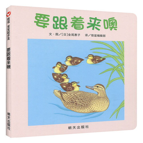 正版 要跟着来噢 信谊精装硬壳绘本图画书 明天出版社 0-3-5-6-7岁畅销启蒙认知图书幼少儿读物儿童文学故事书低幼情商培养