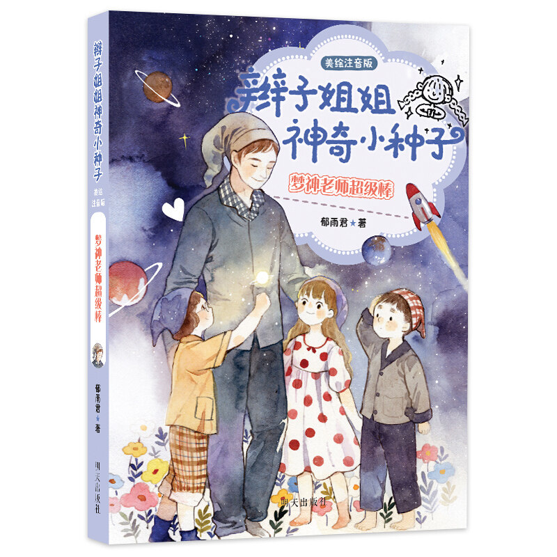 正版 辫子姐姐心灵花园 梦神老师超级棒 美绘注音版 郁雨君的书 童书