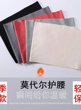 莫代尔护腰带春夏保暖透气男女士腰部护肚子胃肚围大人薄款腹睡觉