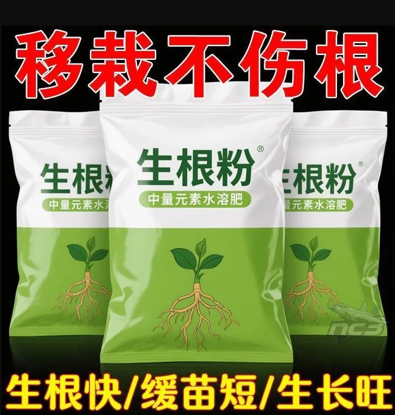 生根粉强力生根壮苗剂水溶肥植物通用移栽扦插树木花卉富贵竹绿萝