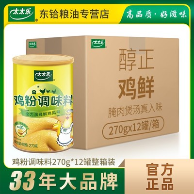 【正品包郵】太太樂雞粉調味料270g*12罐家用炒菜煲湯調味品