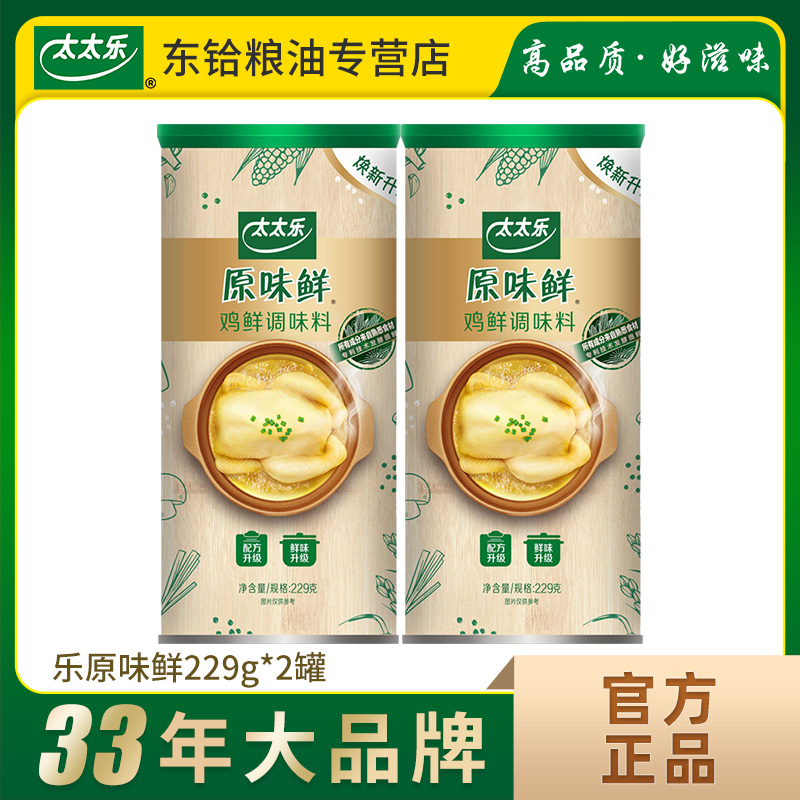 【正品包邮】太太乐原味鲜229g*2罐 鸡鲜调味料 家用炒菜煲汤提味