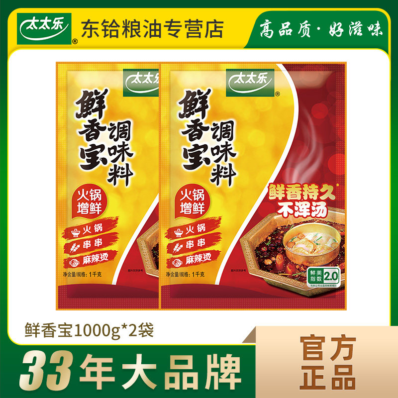 太太乐鲜香宝1000g*2袋 火锅麻辣烫厨房调味料餐饮商用大袋