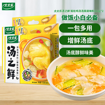 太太乐汤之鲜瑶柱鸡汤味112g*2盒