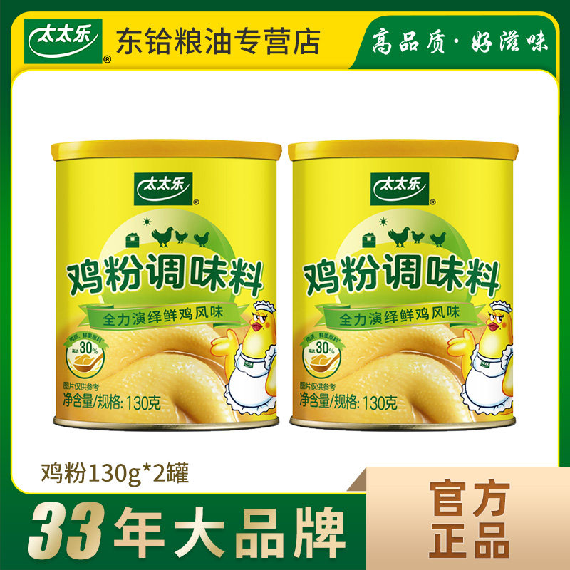 太太乐鸡粉130g*2罐 煲汤炒菜蒸菜调味品厨房调味料
