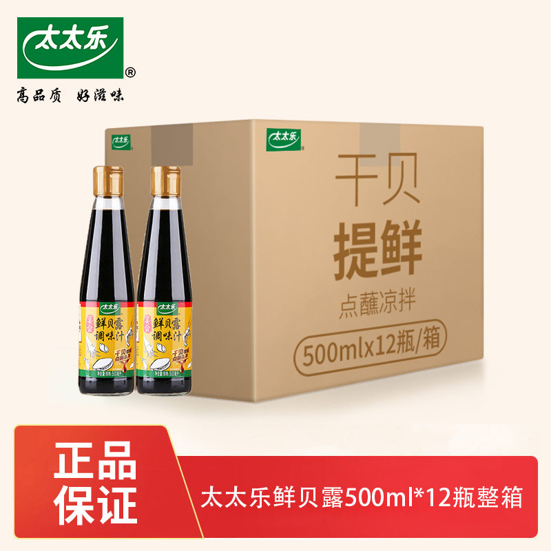 【正品包邮】太太乐鲜贝露500ml*12整箱点蘸炒菜火锅烹饪厨房调料