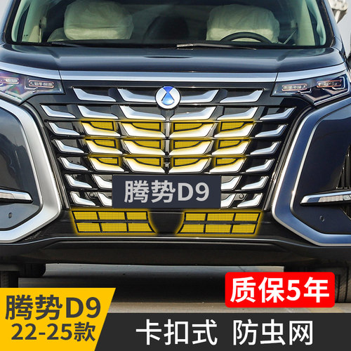 22-25款腾势D9防虫网卡扣中网