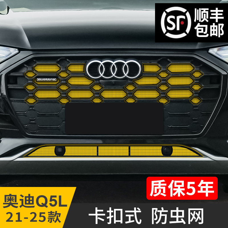 21-25款奥迪Q5L防虫网