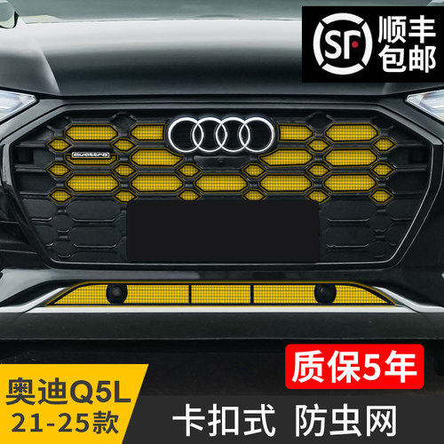21-25款奥迪Q5L防虫网