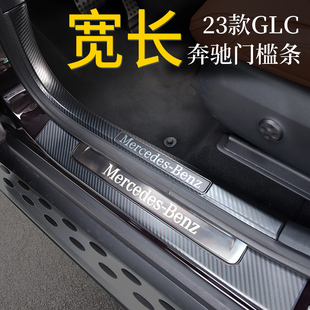 奔驰GLC300L门槛条GLC260L迎宾踏板汽车用品改装 适用2024款 内饰件