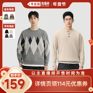 【李佳琦零食节&年夜饭专场】DESSO菱形格针织衫/亨利领针织衫