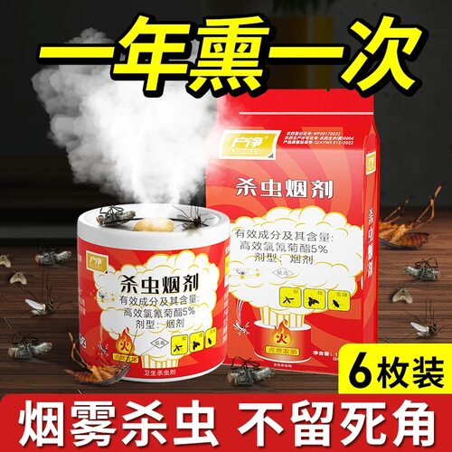 户净蟑螂蚊子苍蝇固体烟雾剂