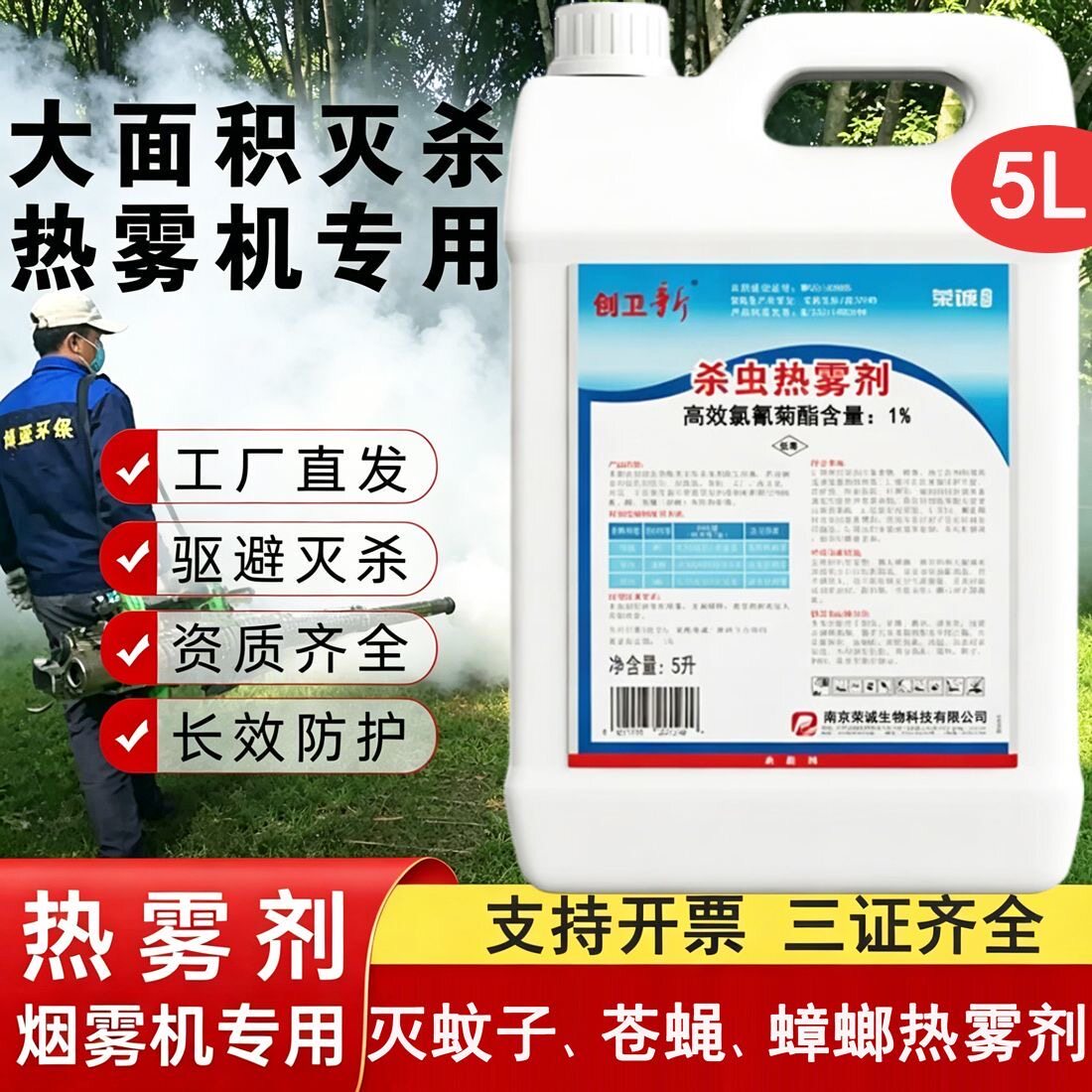 荣诚创卫新杀虫热雾剂烟雾剂灭蟑螂蚊子苍蝇蜈蚣除四害药水烟雾机