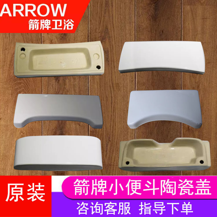 【原装】ARROW箭牌卫浴小便斗陶瓷盖尿斗尿池感应陶瓷盖AN623/618