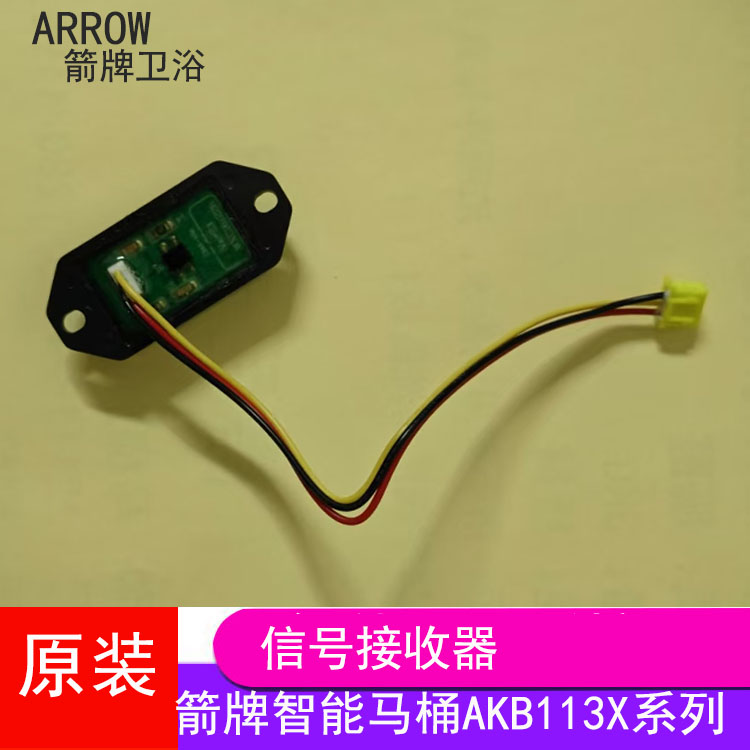 箭牌智能马桶遥控信号接收器