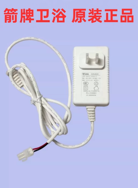 Arrow箭牌智能坐便器配件电源适配器AB1026-U/AF6010/AG801A