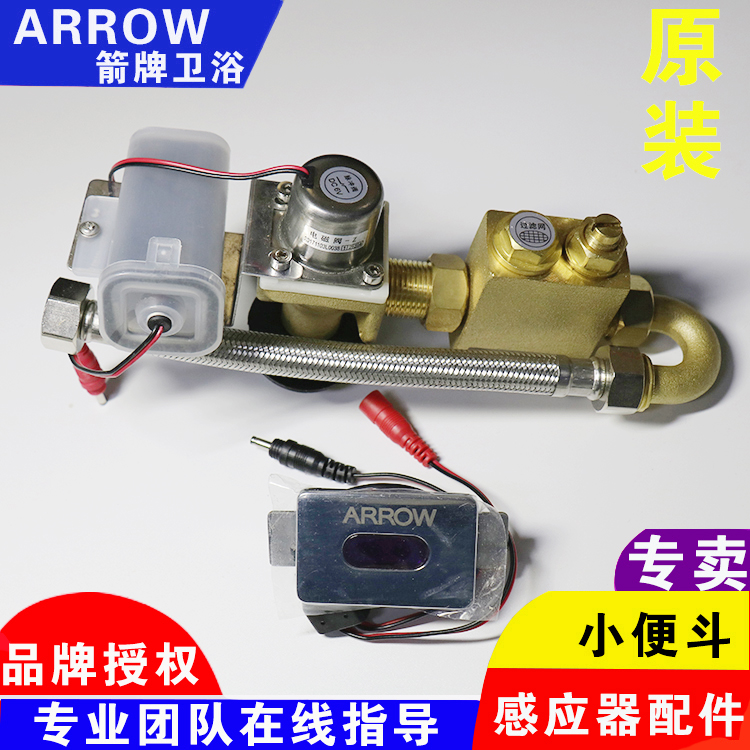 ARROW箭牌原装小便斗感应器尿斗直流交流电感应冲水电磁阀电眼配