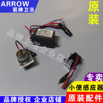 原装ARROW箭牌小便斗感应器电磁阀脉冲包电子眼便池感应维修配件
