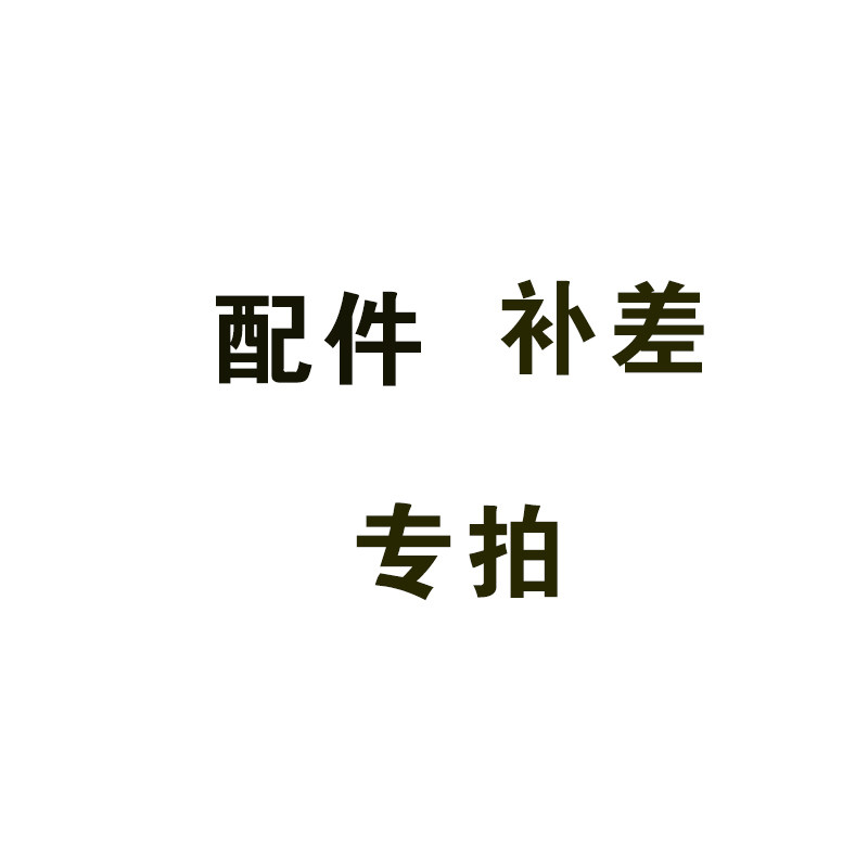 马桶配件补差专拍