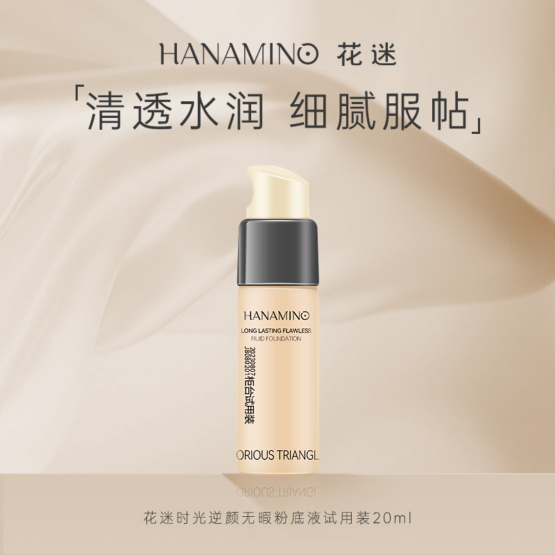 [會員優先購]HANAMINO花迷小沙漏粉底液30ml/20ml水潤控油遮瑕_花迷旗艦店_彩妝/香水/美妝工具