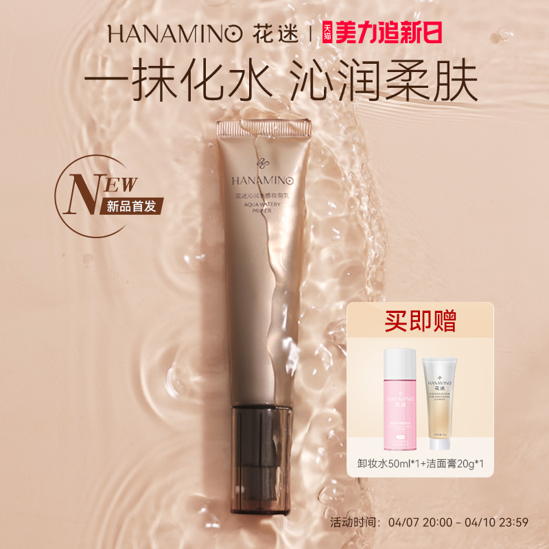 【新品】花迷沁润水感妆前乳保湿滋润持妆混干皮上妆不易卡粉