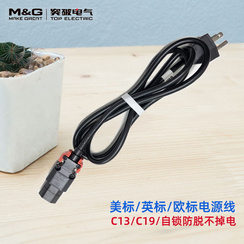 突破（M&G）美标/欧标/英标电源线C13/C19品字尾自锁防脱转接线