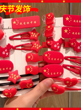 国庆发饰儿童发夹女童五星红旗十一头绳发卡后脑勺碎发夹爱国头饰