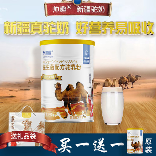 买一送一帅趣成人新疆骆驼奶粉
