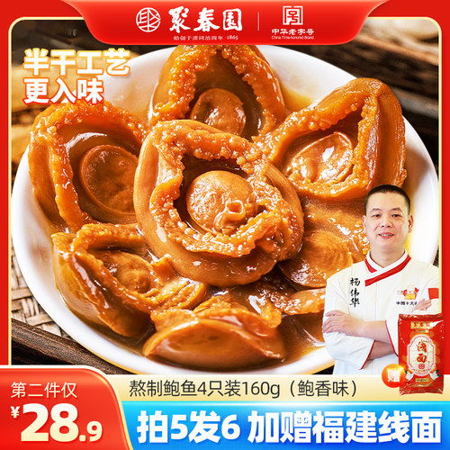 聚春园鲍汁鲍鱼加热即食熟食罐头
