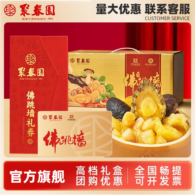 【礼券】聚春园佛跳墙提货卡券加热即食鲍鱼金汤团购礼品年货礼盒,水产肉类/新鲜蔬果/熟食,家宴礼盒/预制菜礼盒,淘宝优惠券,粉丝福利购,淘宝优惠卷