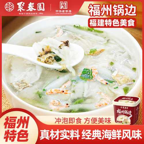 聚春园福州锅边糊连江海鲜锅边