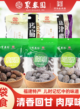 聚春园盐津榄500g福州特产休闲干果三坊七巷零食蜜饯果脯巧酸橄榄