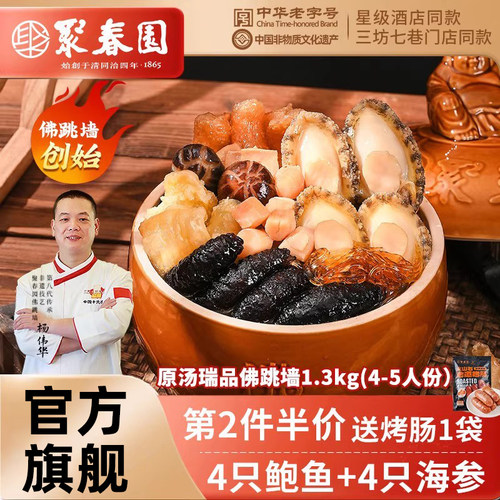 聚春园传统佛跳墙1300g海参鲍鱼