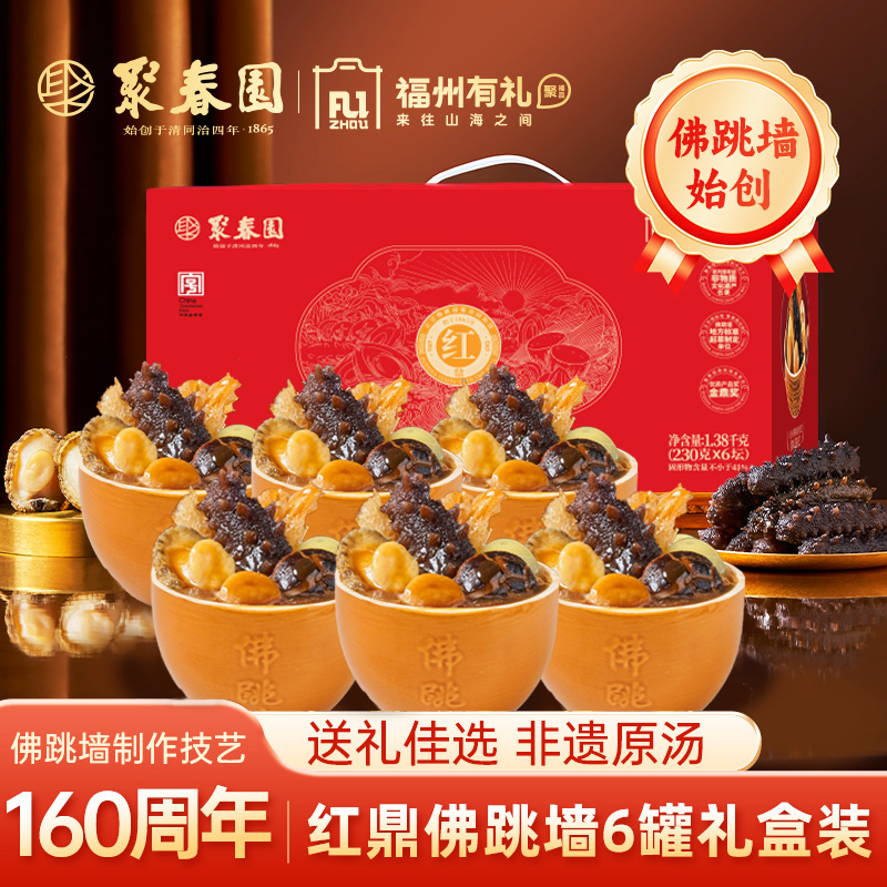 聚春园红鼎佛跳墙230g*6罐礼盒装