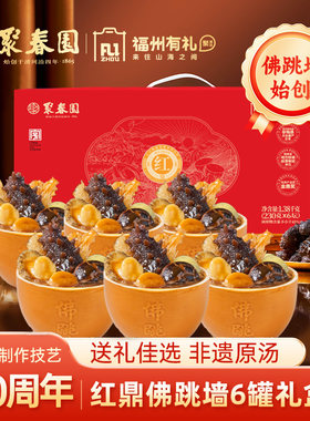 聚春园红鼎佛跳墙230g*6罐礼盒装