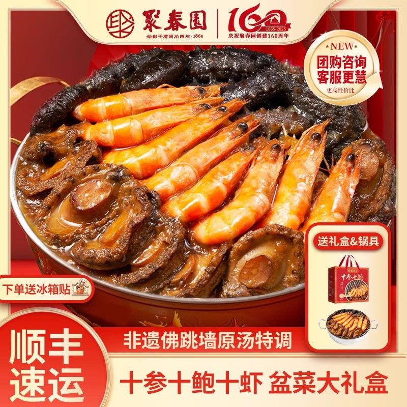 聚春园十参十鲍佛跳墙鲍鱼海参大盆菜加热即食年夜饭年货送礼礼盒